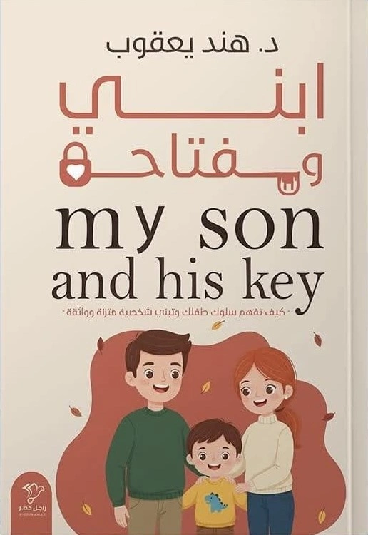ابني ومفتاحه