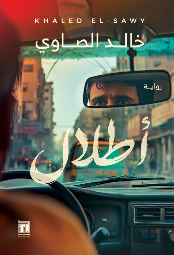 أطلال