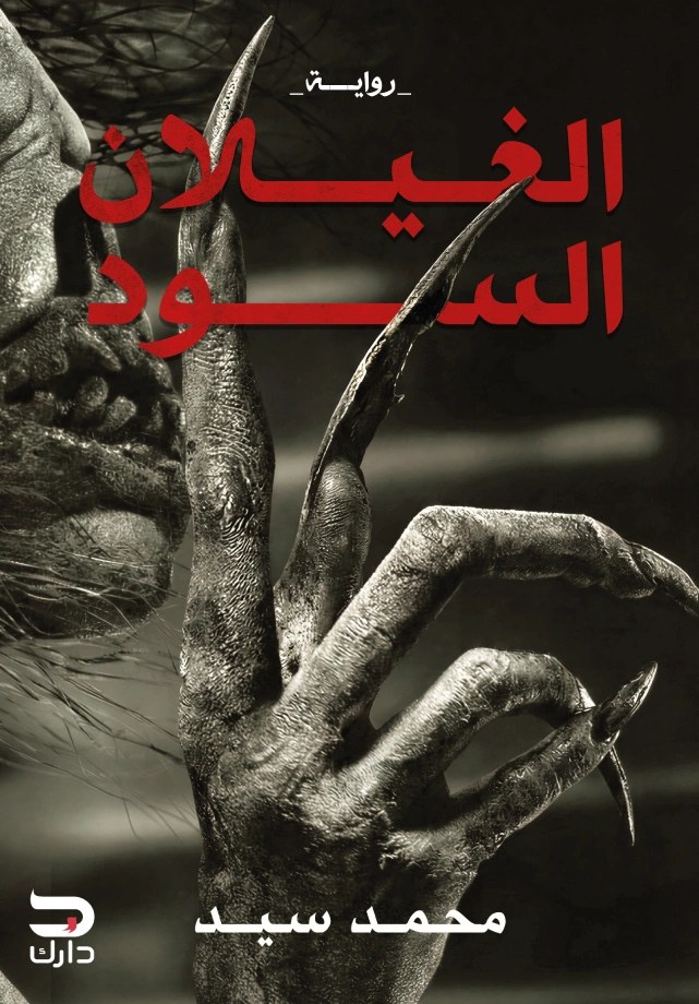 الغيلان السود