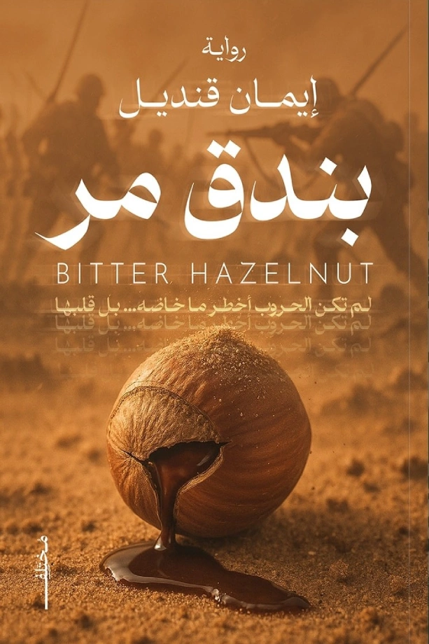 بندق مر