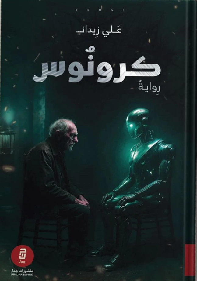 كرونوس