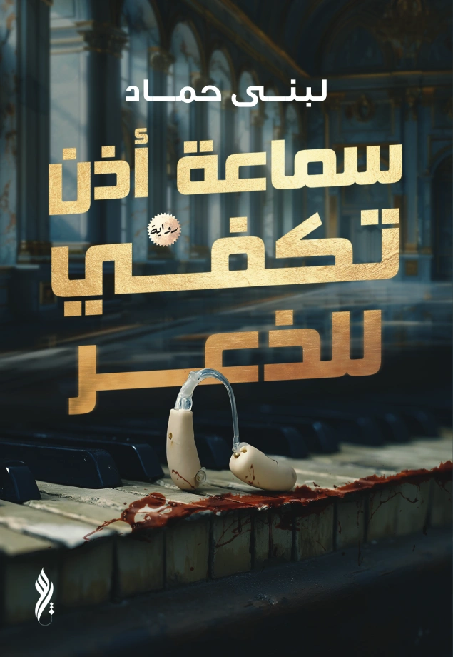 سماعة أذن تكفي للذعر