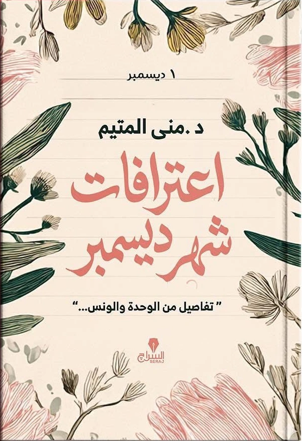 اعترافات شهر ديسمبر