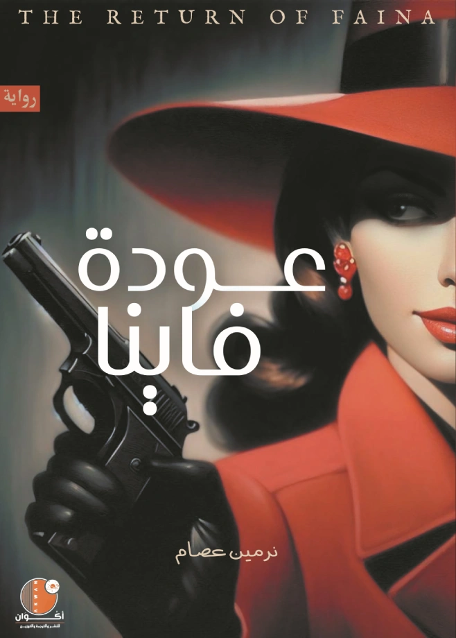 عودة فاينا