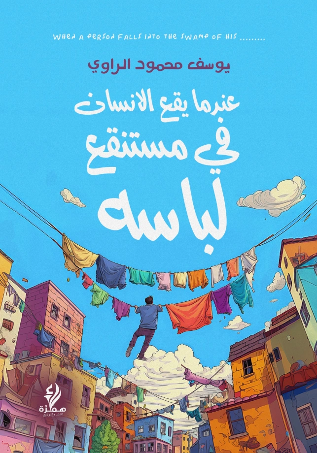 عندما يقع الإنسان في مستنقع لباسه