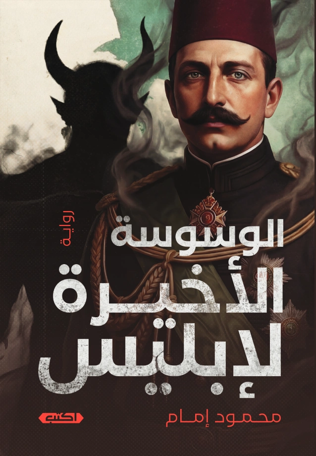 الوسوسة الأخيرة لإبليس