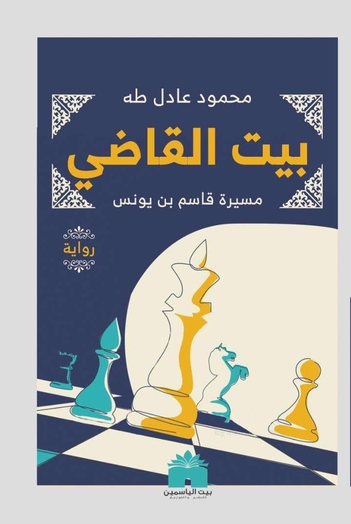 بيت القاضي