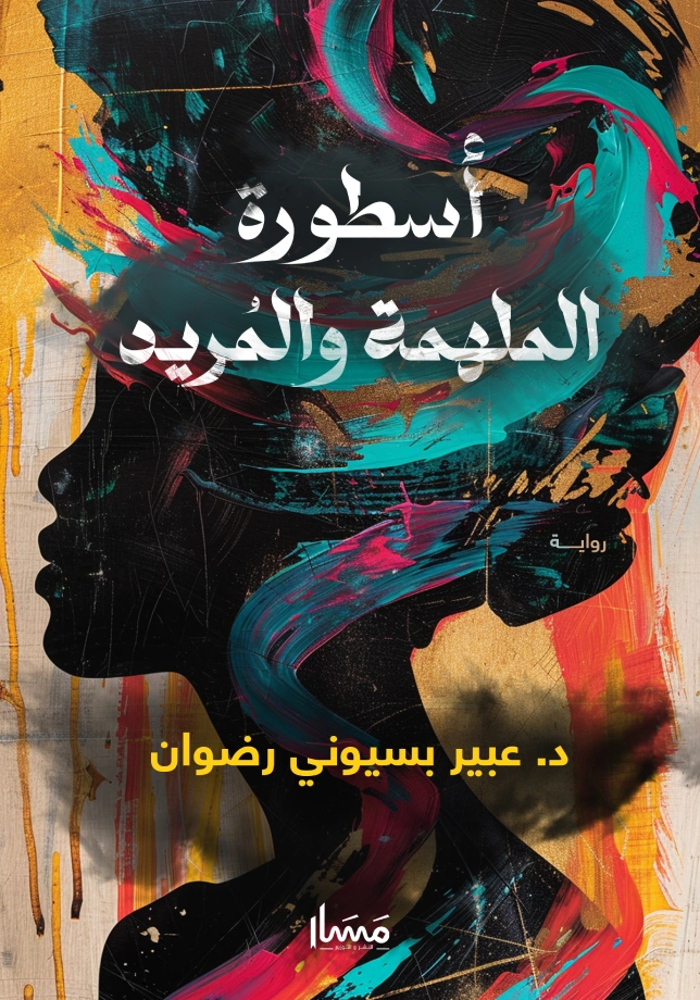 أسطورة الملهمة والمريد