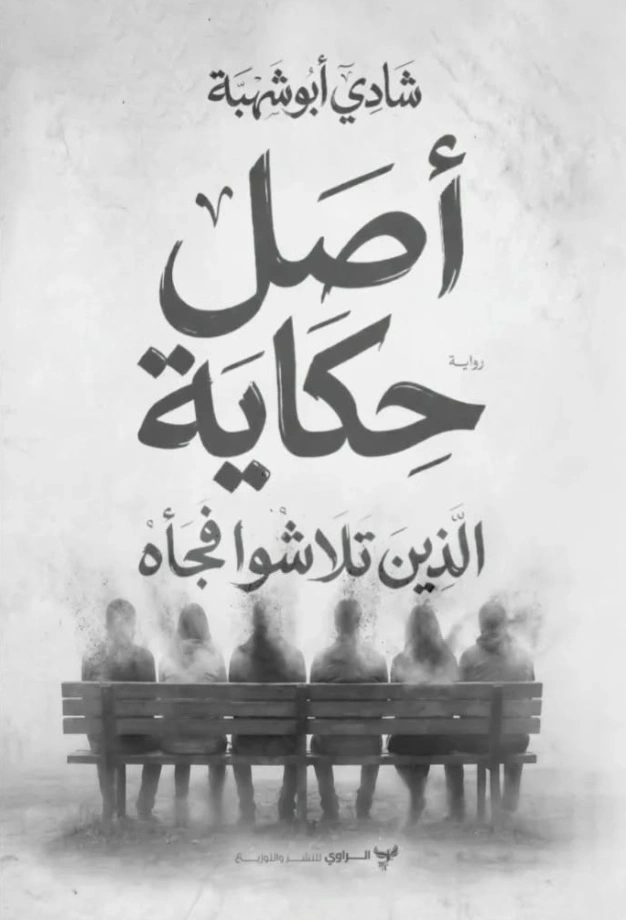 أصل حكاية الذين تلاشو فجأة