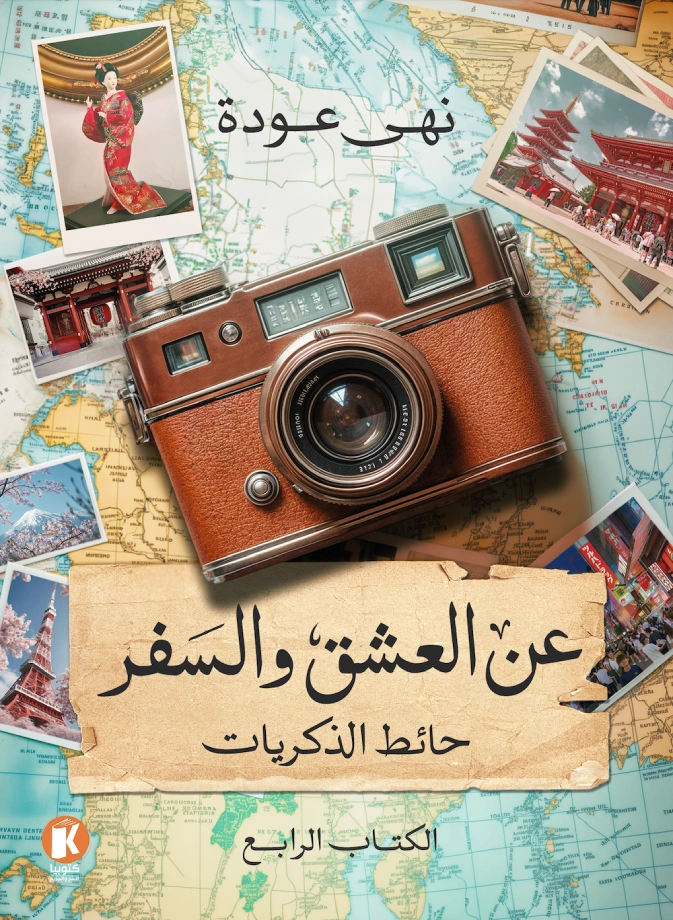 عن العشق والسفر - حائط الذكريات