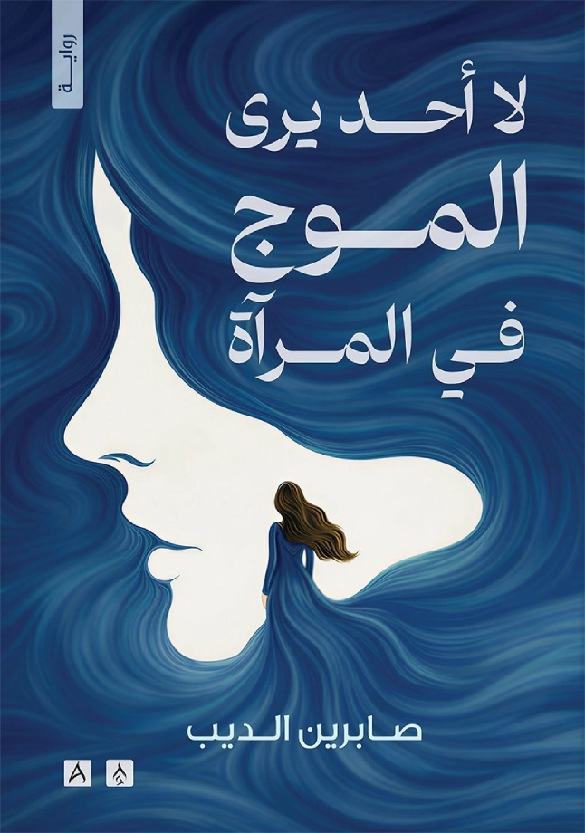 لا أحد يري الموج في المراه