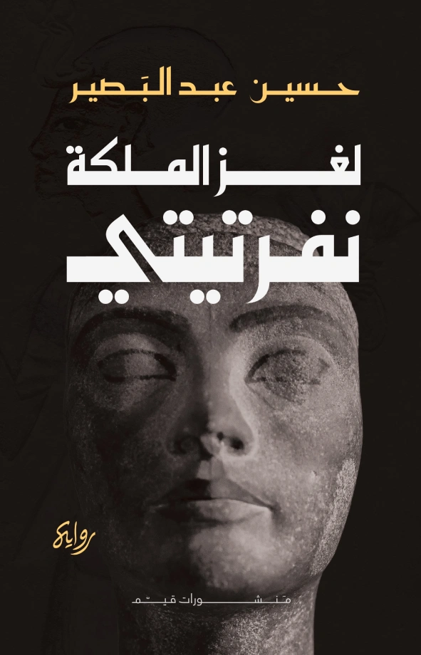 لغز نفرتيتي