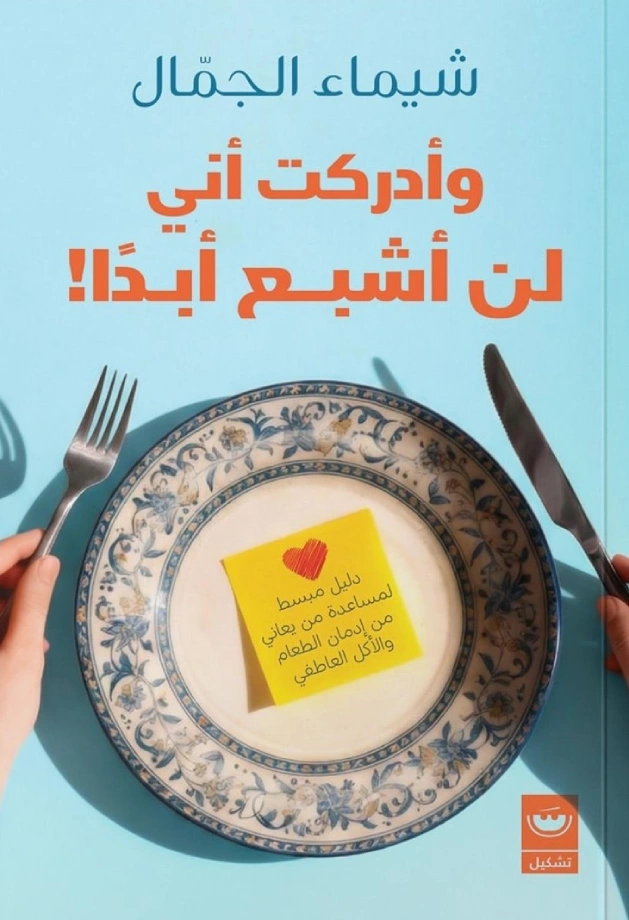 وأدركت أني لن أشبع أبدًا