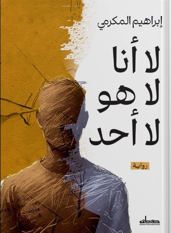 لا أنا، لا هو، لا أحد