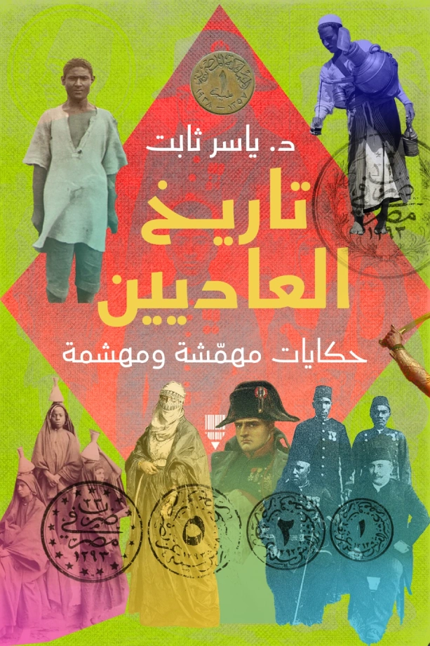 تاريخ العاديين