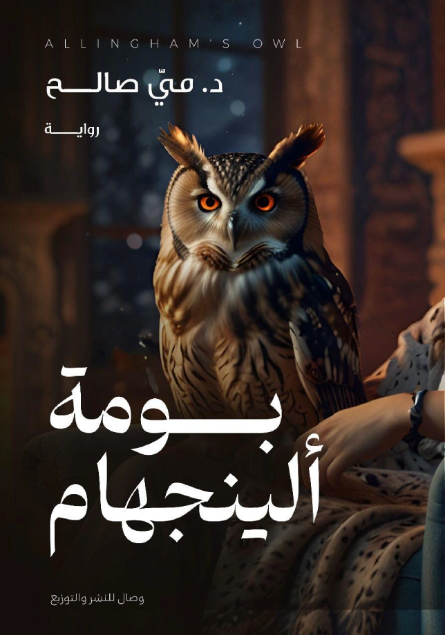 بومة ألينجهام