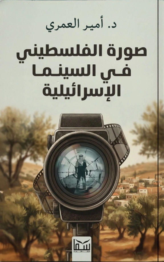 صورة الفلسطيني في السينما الاسرائيلية