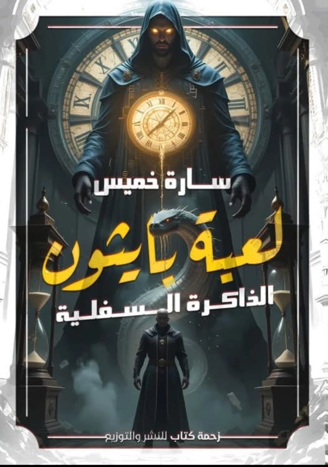 لعبة بايثون