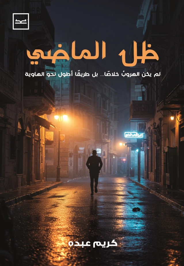 ظل الماضي