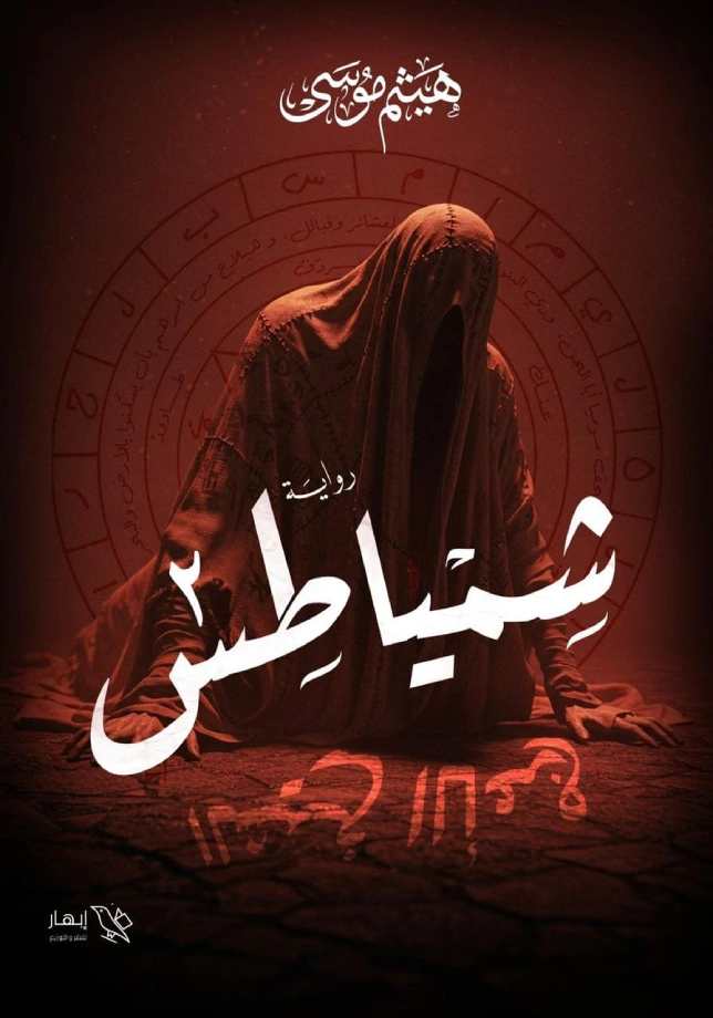 شمياطس٢ - الشيخ الأعرج