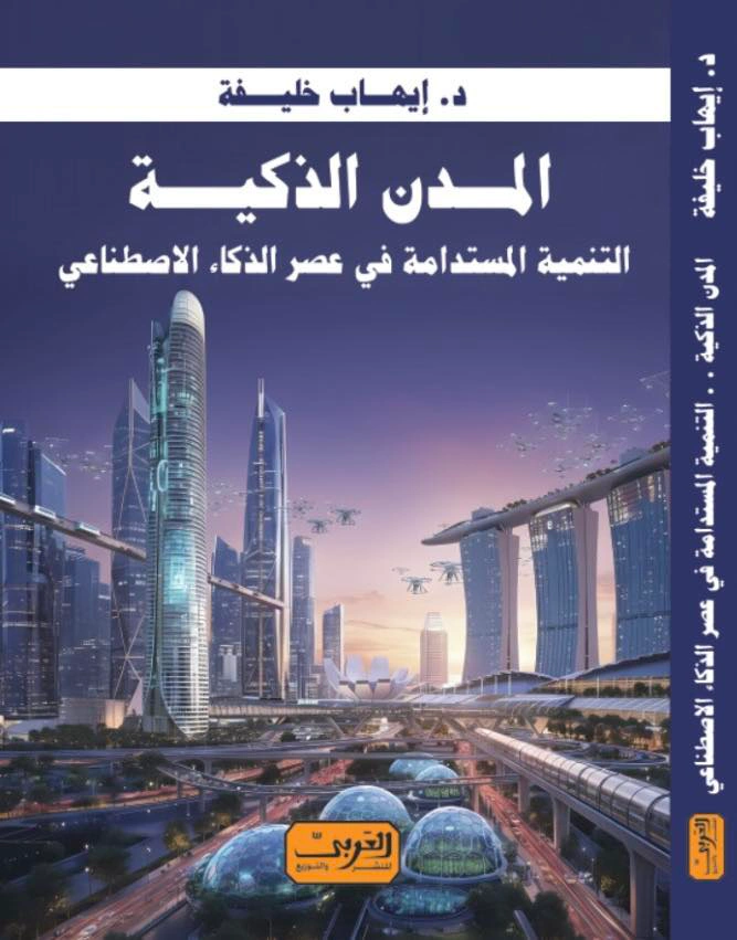 المدن الذكية
