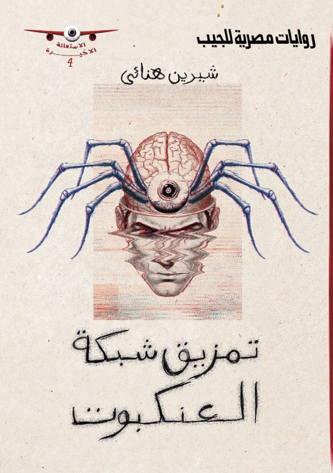 تمزيق شبكة العنكبوت