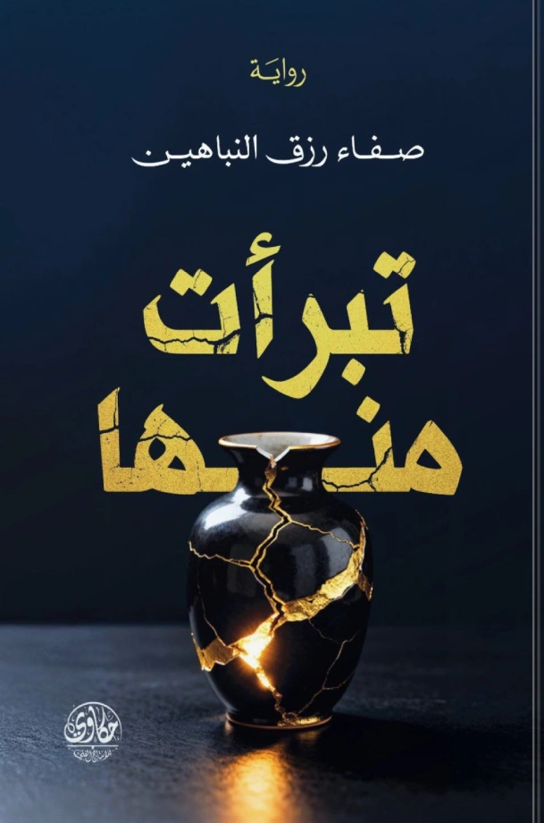 تبرأت منها