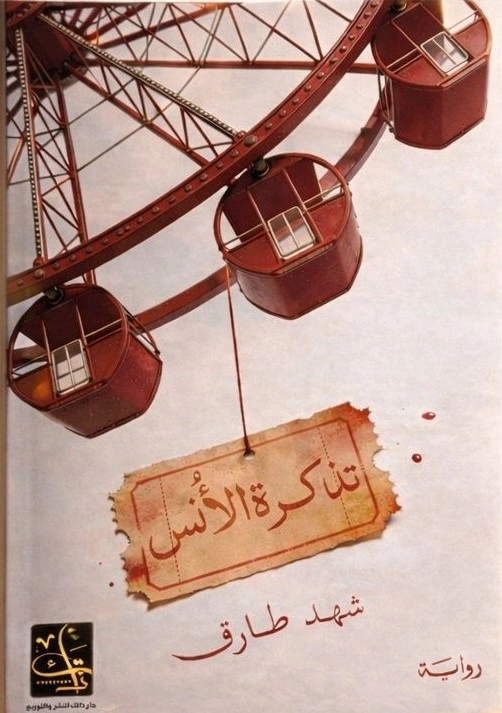 تذكرة الأُنس