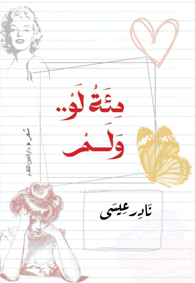 مئة لو.. ولم