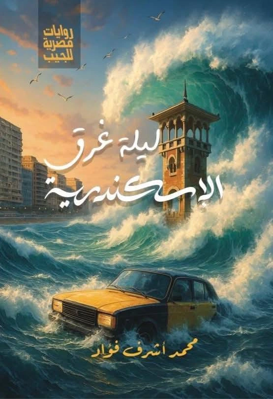 ليلة غرق الإسكندرية
