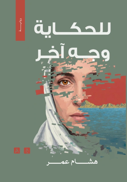 للحكاية وجه آخر