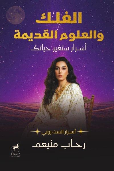 الفلك والعلوم القديمة