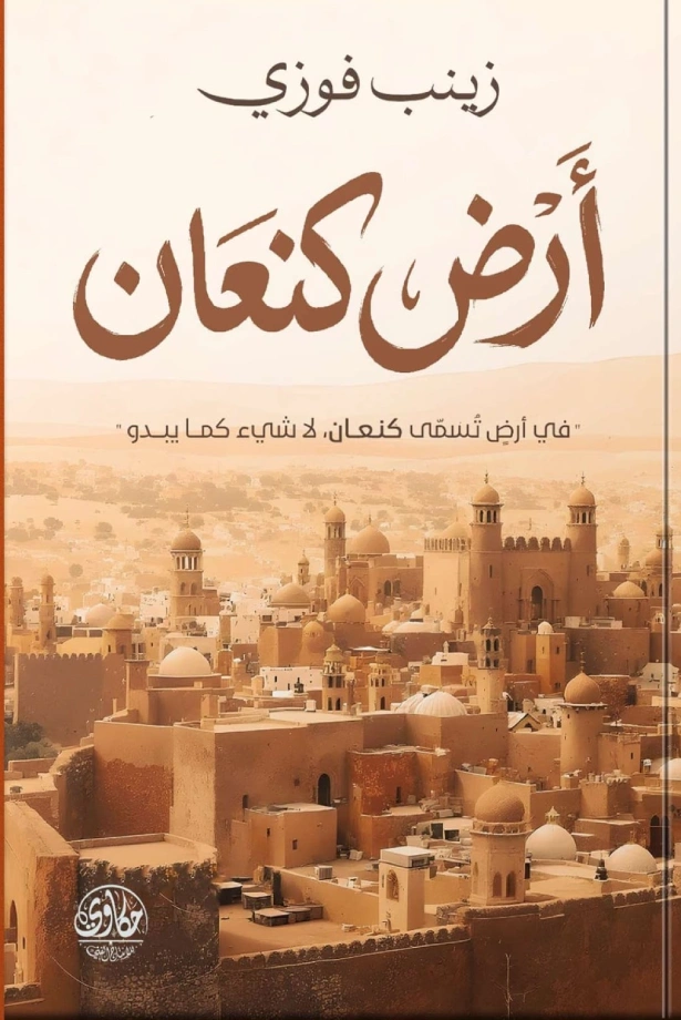 أرض كنعان