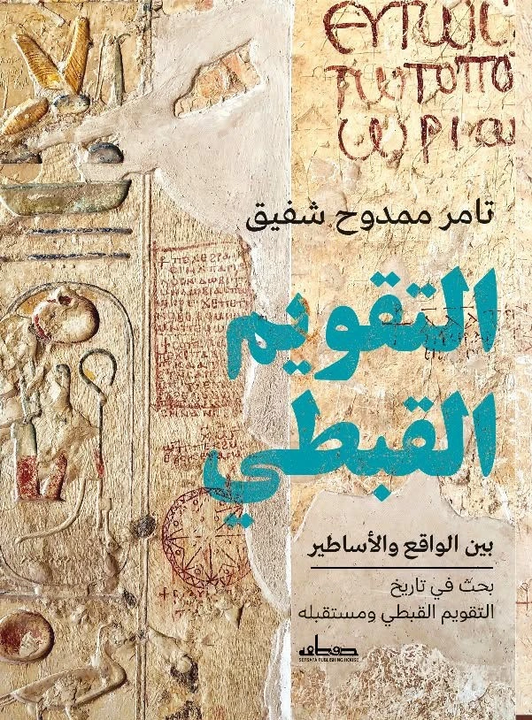التقويم القبطي بين الواقع والأساطير