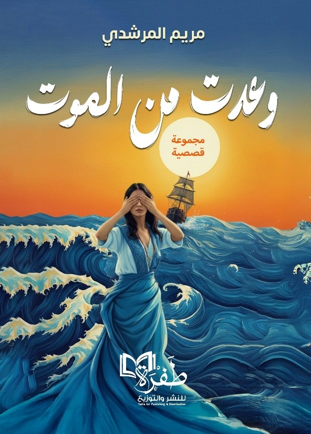 وعدت من الموت