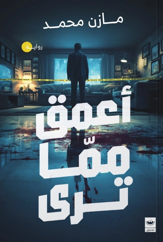 أعمق مما ترى