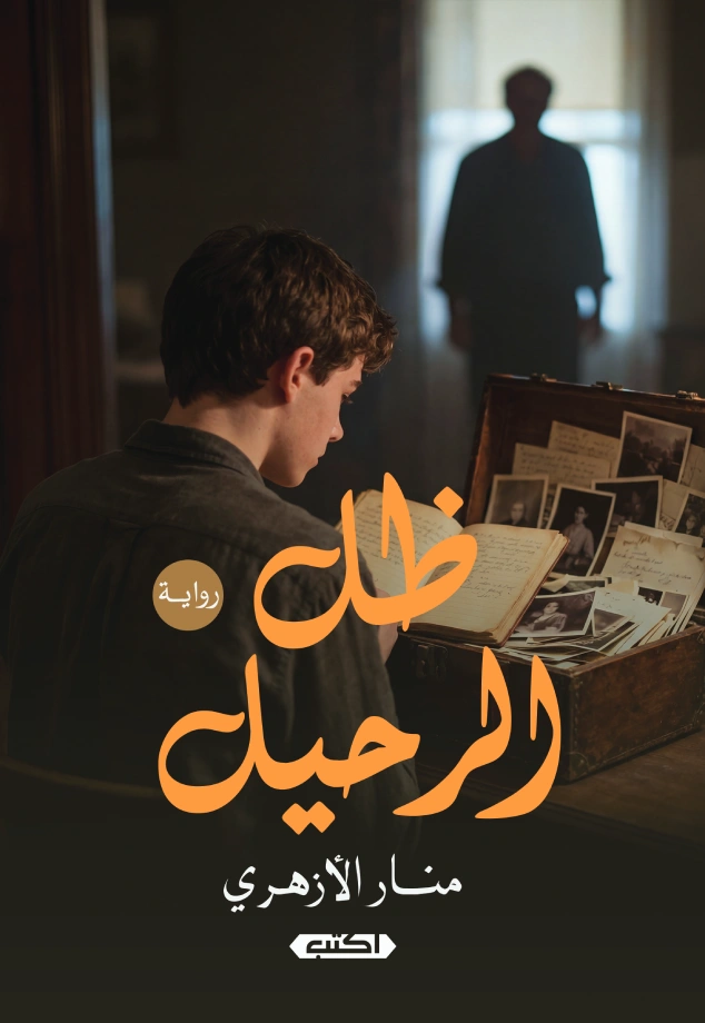 ظل الرحيل