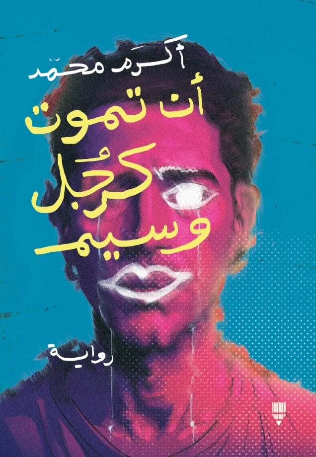 أن تموت كرجل وسيم