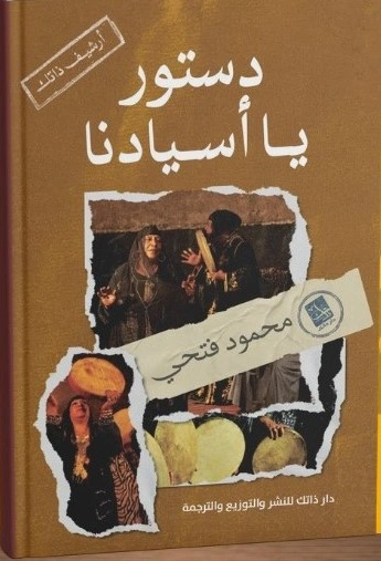 دستور يا أسيادنا