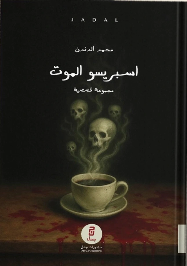 اسبريسو الموت