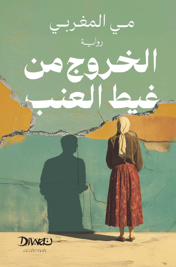 الخروج من غيط العنب