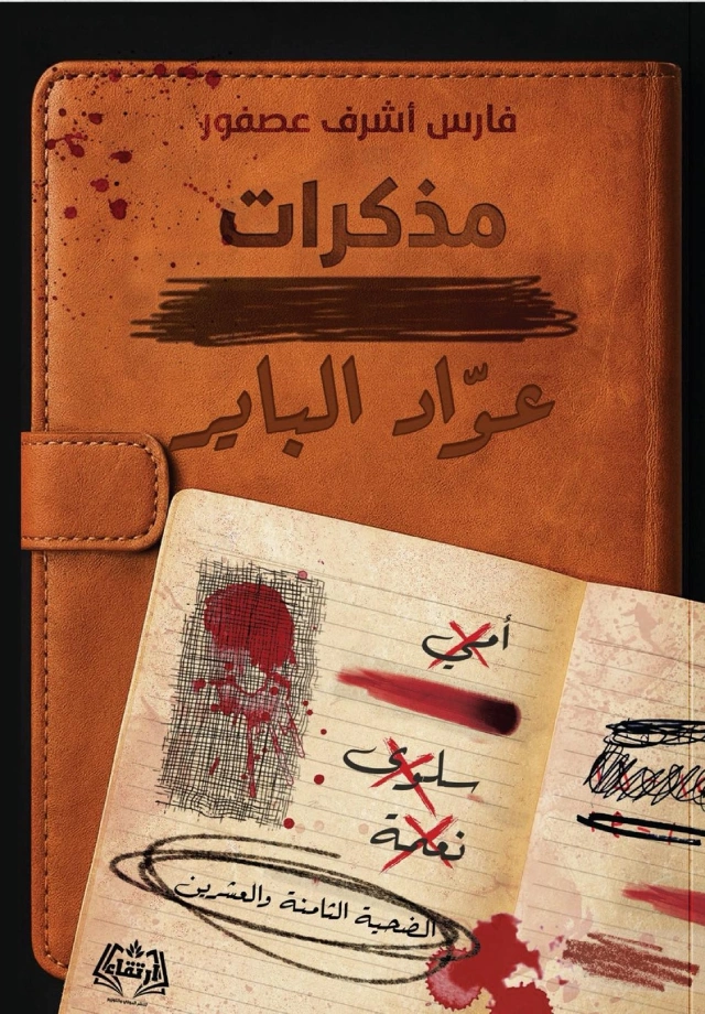مذكرات عواد الباير