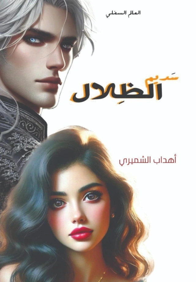 سديم الظلال