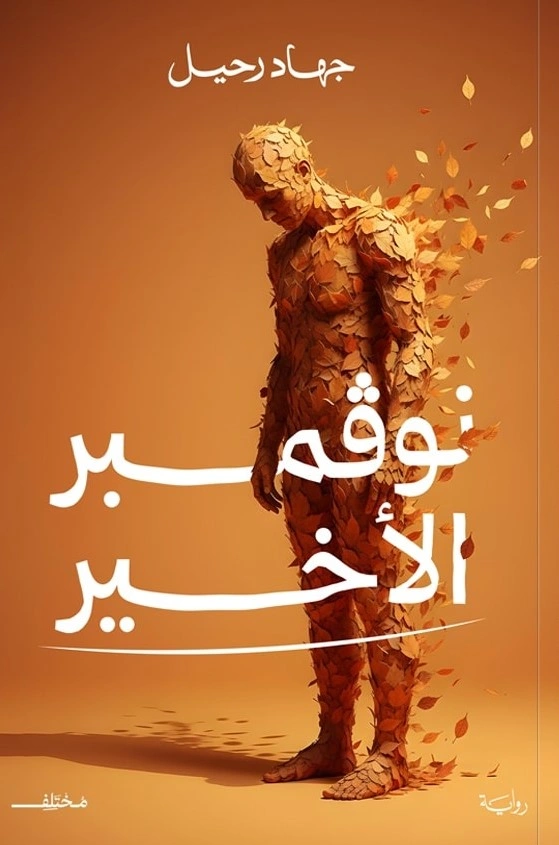نوڤمبر الأخير