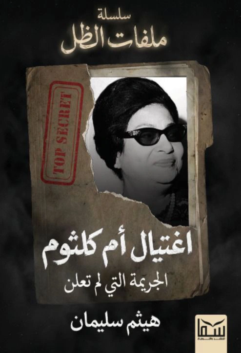اغتيال ام كلثوم