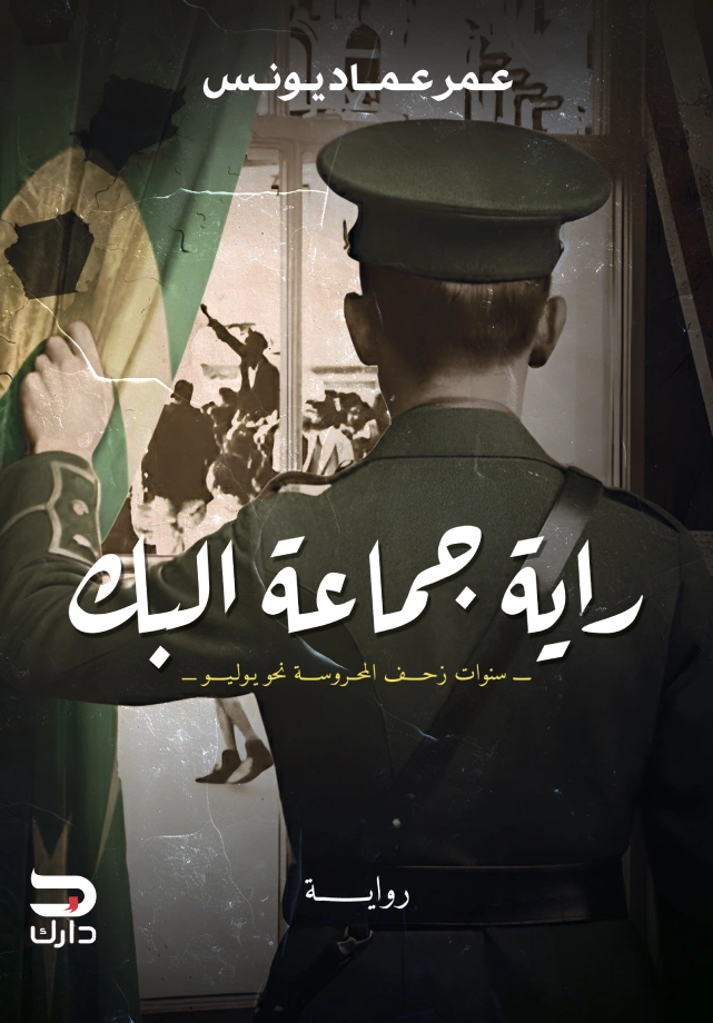 راية جماعة البك