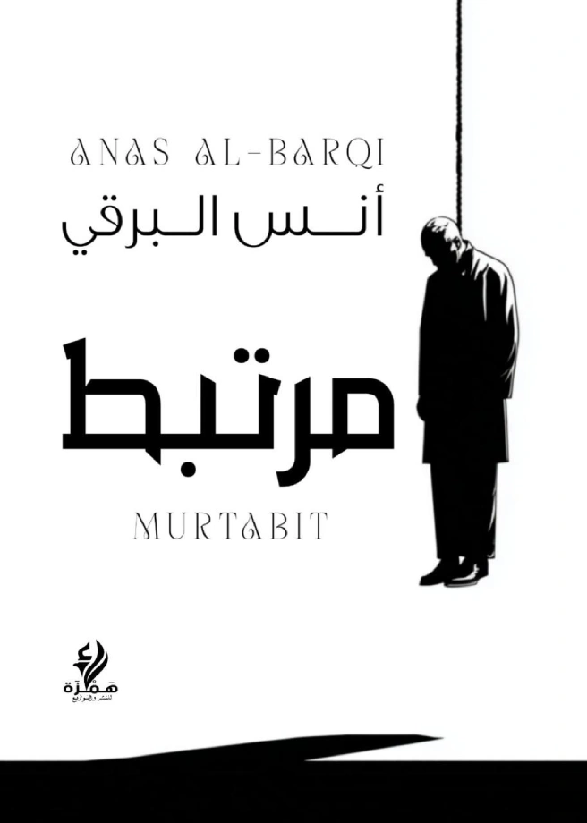 مُرتبط