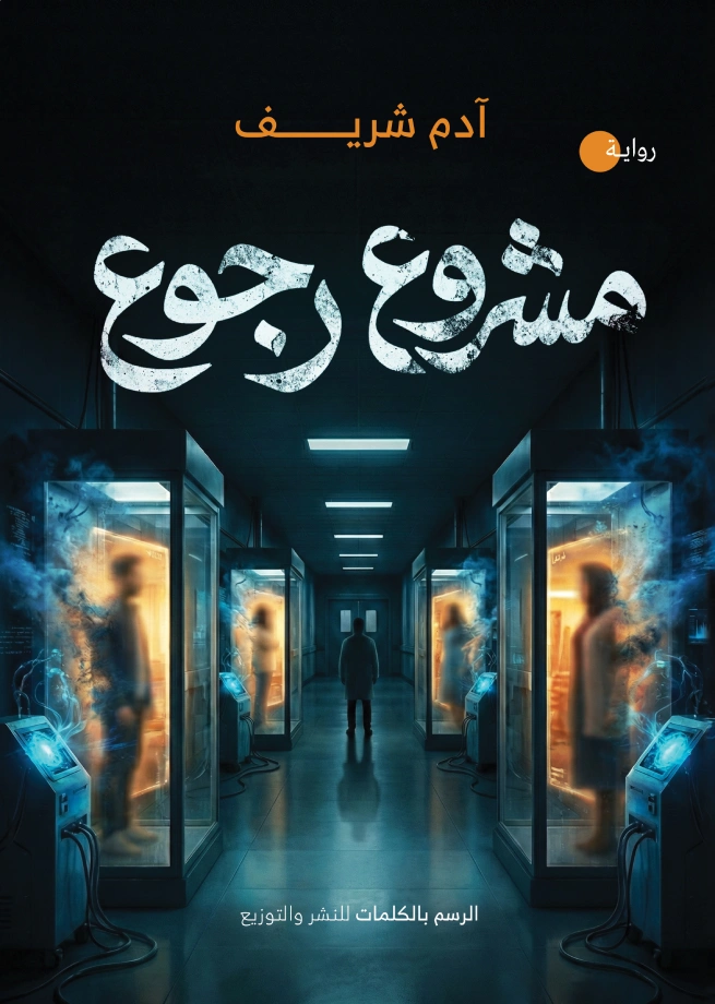 مشروع رجوع