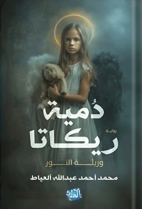 دمية ريكاتا