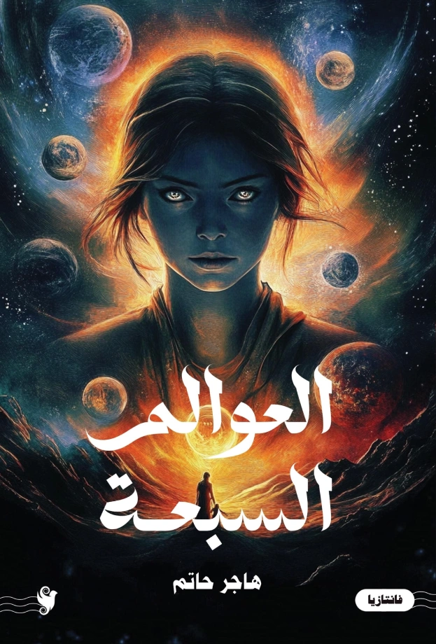 العوالم السبعة